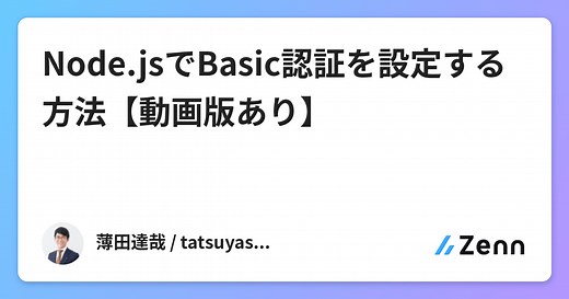 Node.jsでBasic認証を設定する方法【動画版あり】