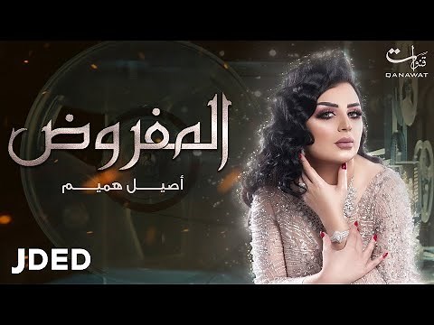 أصيل هميم - المفروض | 2019 | Aseel Hameem - Almafroth