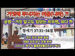 거짓에 무너지는 야곱(나라) 공범ㅡ거짓말 알고도 입닫은 르우벤, 유다! #염소 #희생 #피 #천지 창초 회복 협회 #그리스도 예수의 좋은 군사 학교 #제발 성경 읽기 운동본부