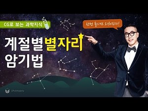 [Jangpung Science] Seasonal Constellation Memorization Technique
