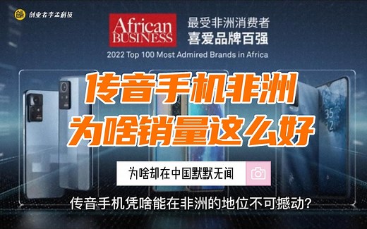 为啥传音手机在非洲这么牛，为啥却在中国默默无闻