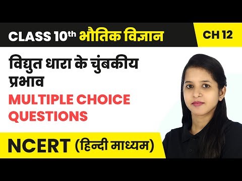 विद्युत धारा के चुंबकीय प्रभाव - Multiple Choice Questions | Class 10 Science Chapter 12 | NCERT