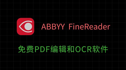 PDF转换 OCR识别超强软件 —— ABBYY FineReader 16