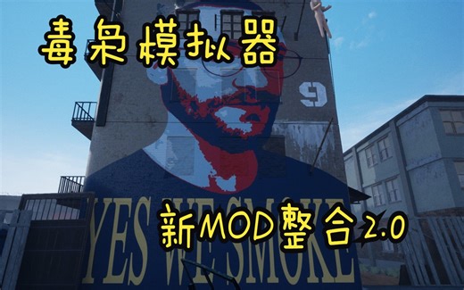 毒枭模拟器(drug dealer simulator)-添加MOD2.0