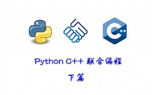 Python C C++联合编程（下）