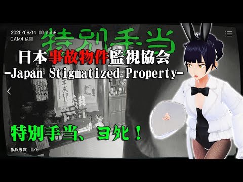 【日本事故物件監視協会】特別手当…ヨﾀﾋ！ | Special Allowance, YoDeath!【Japan Stigmatized Property】