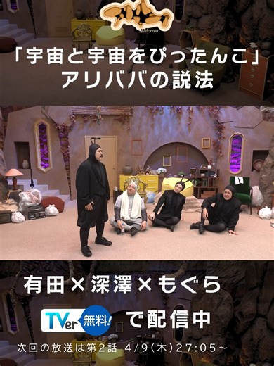 🐜🌱 #アリフォルニア 🌱🐜 TVerで配信中⚡ 出演：#有田哲平（くりぃむしちゅー）、#深澤辰哉（Snow Man）、#鈴木もぐら（空気階段）、#ロングコートダディ兎 「アリの巣」を舞台に、地中深くの閉ざされた世界で巻き起こる数々の奇妙な事件を通じて、 現代社会の孤独や停滞感をユーモラスかつ切実に描くシチュエーションコメディ！