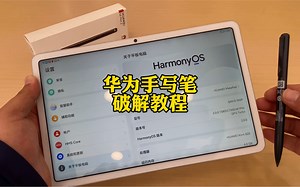 华为手写笔m-pen2如何破解支持matepad10.4和matepad11