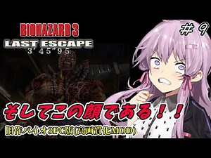 【バイオハザード3】(Part9)ゆかりちゃんのラストエスケープ旧作バイオ3を怖くない実況で追跡者絶対倒すマン【BIOHAZARD/結月ゆかり】