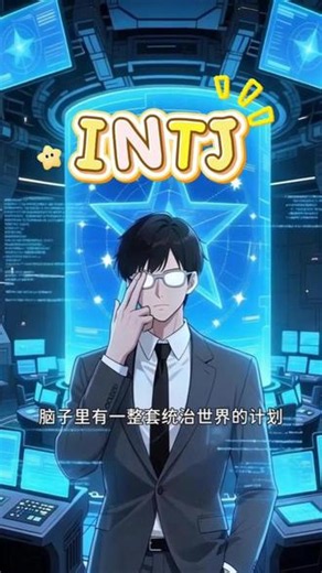 👑 分析师组（NT）—— 脑子永远在转 INTJ：我有计划。你不在计划里。INTP：别跟我说话，我在想一个你听不懂的问题。ENTJ：听我的。不听也得听。听完你会感谢我。ENTP：我不是在抬杠，我只是恰好什么都比你懂一点。#mbti #intj #intp #entj #entp