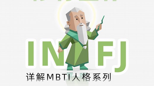 【全网最详细】INFJ深度解析：从八维底层逻辑看INFJ绿老头