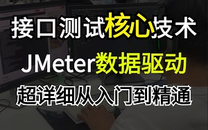 jmeter接口测试学习指南！不要在自学接口测试了，看完这套教程轻松掌握超实用的JMeter数据驱动测试技巧