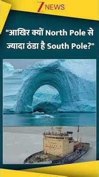 shorts: आखिर क्यों North Pole से ज्यादा ठंडा है South Pole? | Antarctica | Viral | Trending |