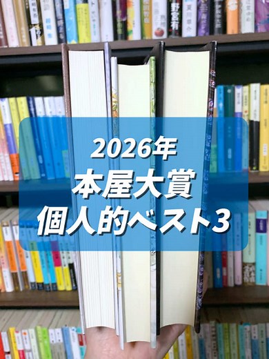 個人的に読んで良かった小説3選！ 〜2026年本屋大賞〜 #本の紹介 #小説紹介 #おすすめの本 #読書