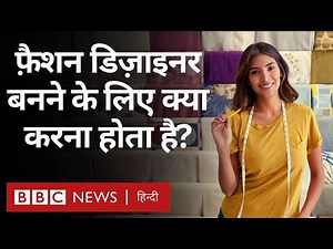 Fashion Designer : फ़ैशन डिज़ाइनर कैसे बने, इसके लिए क्या करना होता है? (BBC Hindi)