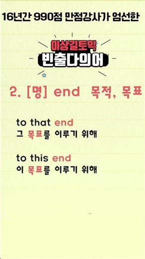 #end#토익어휘#토익공부#토익기출#토익정답#이상길토익