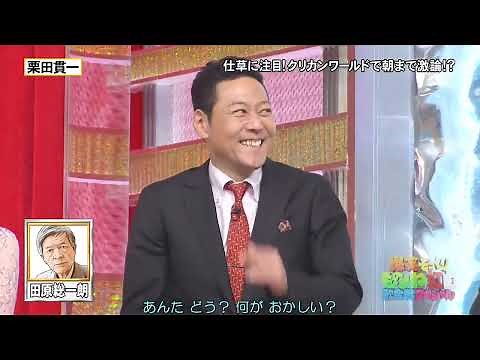 栗田貫一が「田原総一朗」のものまねを披露