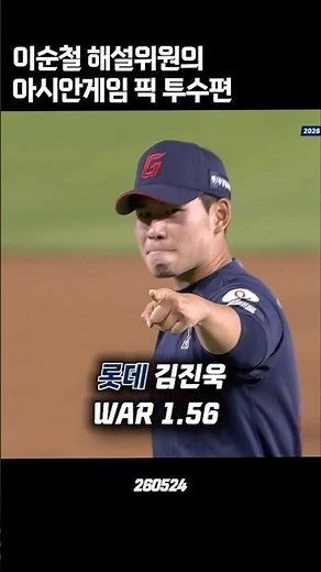 이순철 해설 위원의 아겜 예상 엔트리 투수편