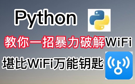 【附源码】想不到破解WiFi密码这么简单，五秒一键免费连接WiFi，堪比Wifi万能钥匙，建议收藏起来。小白也能学会