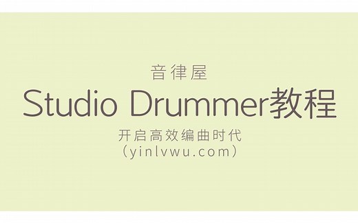 【合集】Studio Drummer全套使用教程