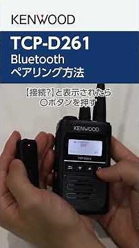 TCP-D261 Bluetoothペアリング方法 レンタル無線機のテレンタサービス