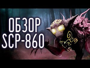 ОБЗОР SCP-860 | SCP: Containment Breach