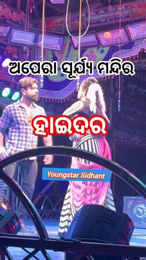 ହାଇଦର ନାଟକ | opera surya mandir #odiajatra#video #shortvideo #subscribe#jatra #piyushtripathy#shorts