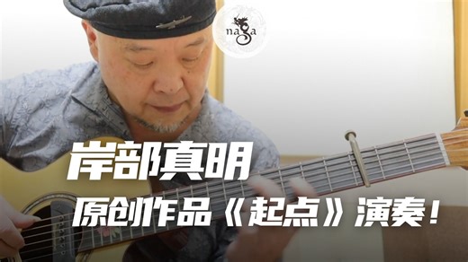 Naga吉他｜ 岸部真明 原创作品《Hajimari（起点）》演奏