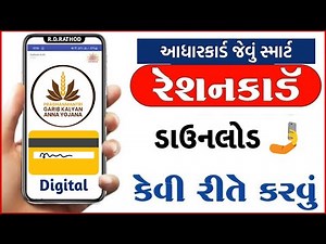 e Ration Card Download | Smart Ration Card PDF Download | Ration Card Download Kare in Gujarati