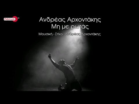 Ανδρέας Αρχοντάκης - Μη με ρωτάς | official video 4K