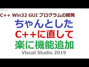 ちゃんとしたC++に直して楽に機能追加 [C++ Win32 GUI]