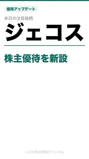 ジェコス 株主優待を新設 2026/05/12