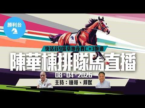 《勝利台》陳華棟排隊馬直播 │ 2026年04月08日 │ 快活谷9場夜馬草地賽事C+3跑道 │ 主持：棟哥、邦奴