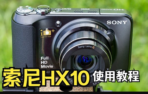 索尼DSC-HX10数码相机使用说明 入门教程