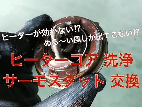 ヒーターが効かない！？　ヒーターコア　洗浄　サーモスタット　交換