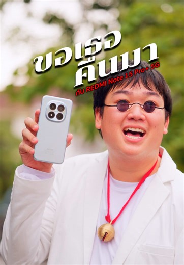 ความรักที่ไม่พัง กับ REDMI Note 15 Pro Plus 5G