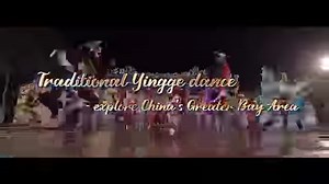 The Yingge dance is a form of folk dance popular in south China's Guangdong Province that merges opera, dance, and martial arts. In 2006, it was listed as the first batch of national intangible cultural heritage. Now Yingge dance is embraced by more people at home and abroad. | China Xinhua News
