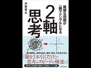 【紹介】複雑な問題が一瞬でシンプルになる 2軸思考 （木部 智之）