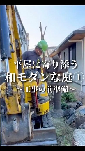 平屋に寄り添う和モダンな庭・外構① 〜工事の前準備〜 アーテック・にしかわ／アーテック一級建築士事務所#平屋#平屋暮らし#造園#外構#エクステリア#日本庭園#和モダン#アーテックにしかわ