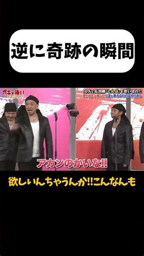 [Gaki no Tsukai] Miraculous Moments #shorts #Gaki no Tsukai #Downtown #Comedy #Hilarious