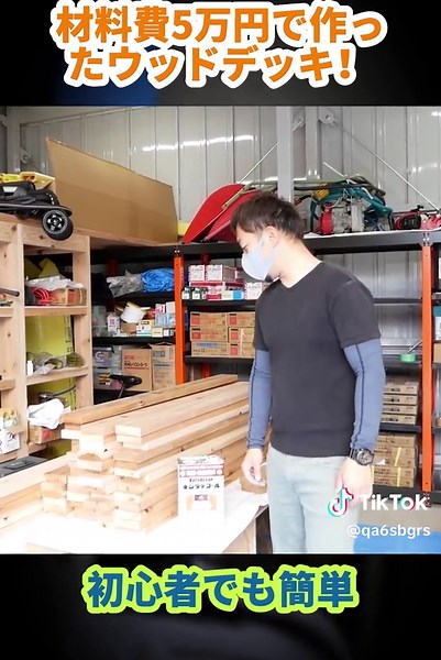 材料費5万円で作ったウッドデッキ！初心者でも簡単 #DIY初心者 #fyp #DIY #trendiing #ウッドデッキ #DIY初心者 #おうち時間 #庭づくり #ウッドデッキ #日曜大工 #コスパ最強 #tiktokスポーツライフ #暮らしを楽しむ #家づくり #ウッドデッキ自作 #ひとりでできるもん #日本の生活