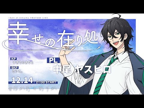 【クトゥルフ神話TRPG】幸せの在り処／PL：中尾ヤスヒロ【#なかおのありか】