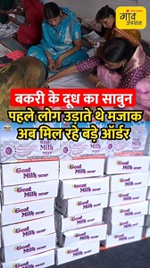 336K views · 5.3K reactions | बकरी के दूध से साबुन बनाकर लखपति बनीं महिलाएं | Gaon Junction LIVE #GoatMilk #WomenEmpowerment #SelfHelpGroups #GoatMilkbenefits #GoatMilkSoap पूरा वीडियो देखें- https://youtu.be/5lq52YlvMms | Gaon Junction | Facebook