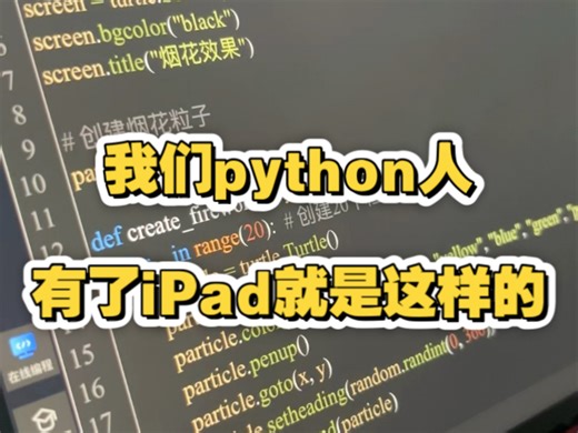 我们python人有了iPad就是这样的