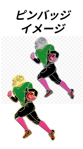 アメフトの写真から、ピンバッジのイメージ画像を作ってみた