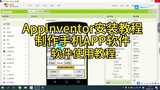 AppInventor安装使用教程，使用简单模块化编程，适用stm32单片机项目制作手机app