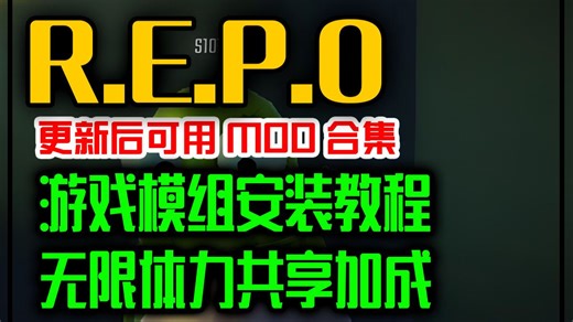R.E.P.O最新版本更新后可用MOD整合 无限体力/加成共享/多人联机 游戏一键中文设置！