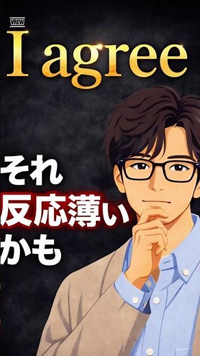 I agree それだけで大丈夫？自然な言い換え3選 #ビジネス英語 #英会話 #英会話海外留学 #英語 #動名詞 #英語フレーズ #留学 #話し方が上手くなる方法 #英語学習