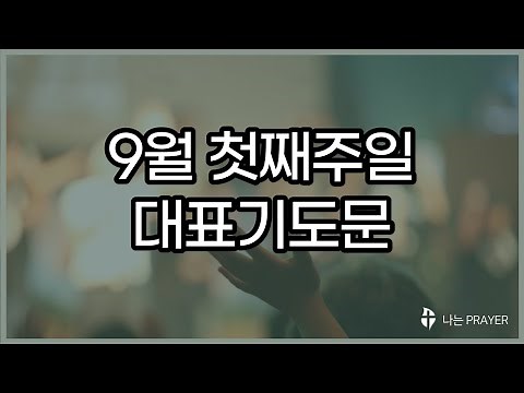 대표기도문│9월 첫째 주일예배 대표기도문 예시│9월 1주 주일기도문│9월 첫째주 주일낮예배 대표기도│대표기도작성│나는 PRAYER