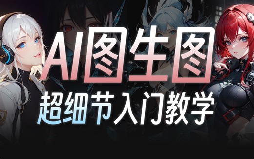 打破次元壁！用AI“重绘”照片和CG，效果惊艳到我了—— | Stable Diffusion图生图零基础入门·保姆级新手教程 | AI漫画特效&赛博Coser